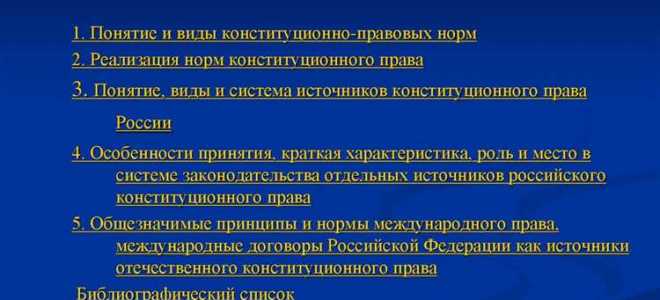 Какие требования должны предъявляться к источникам конституционного права ответ тест