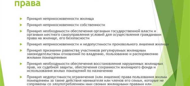 В какой статье жилищного кодекса перечислены основные принципы жилищного законодательства