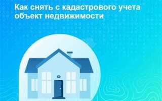 Как снять с кадастрового учета объект недвижимости