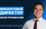 За что отвечает финансовый директор