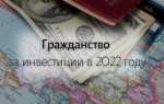 Страны которые дают гражданство за инвестиции