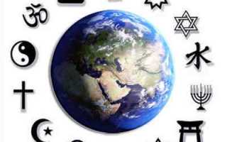 В чем заключается принцип свободы совести