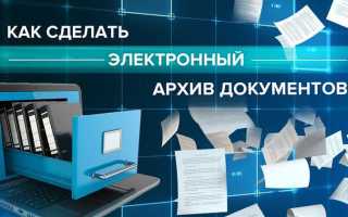 Как создать электронный архив документов самостоятельно