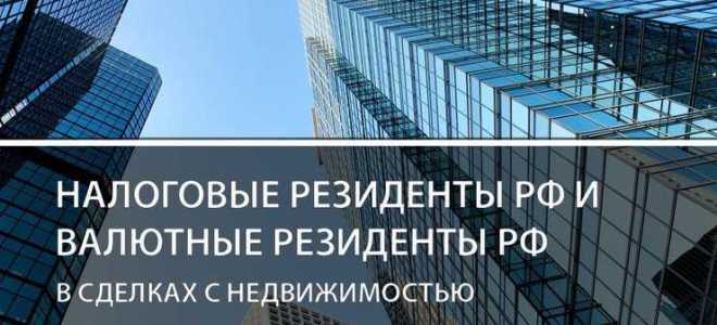 Что такое валютный резидент рф