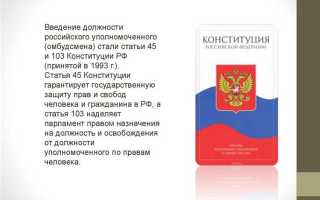 Кто назначает уполномоченного по правам человека в рф