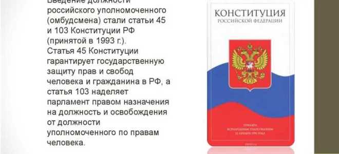 Кто назначает уполномоченного по правам человека в рф