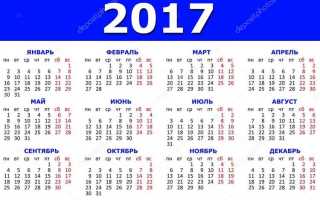 Сколько дней в 2017 году