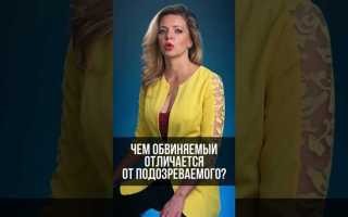 Чем отличается подозреваемый от обвиняемого