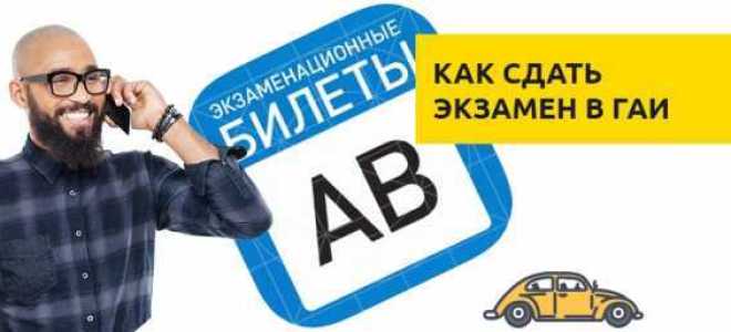 Как проходит экзамен в гибдд вождение