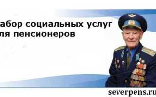 Как получить набор социальных услуг