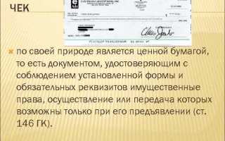 Чек как ценная бумага это