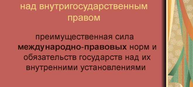 Что такое примат в праве