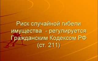 Что такое риск случайной гибели имущества