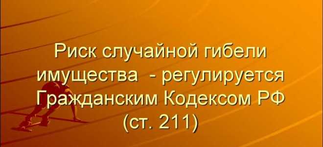 Что такое риск случайной гибели имущества