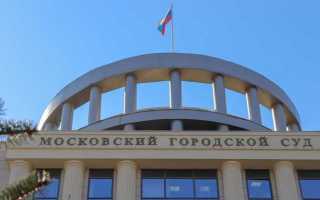 Официальный сайт мосгорсуда когда ближайшее заседание суда