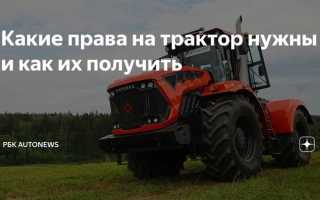 Тракторные права категории с на чем можно работать фото