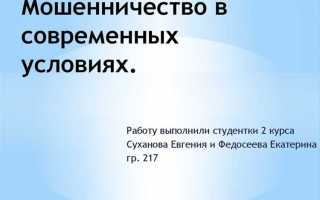 Обвинение в мошенничестве без доказательств чем грозит