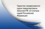 Почему неприкосновенность судьи рассматривается как гарантия его