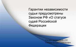 Почему неприкосновенность судьи рассматривается как гарантия его