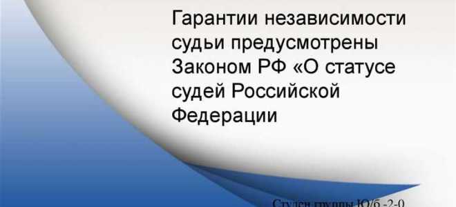 Почему неприкосновенность судьи рассматривается как гарантия его