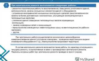 Что относится к капитальному ремонту