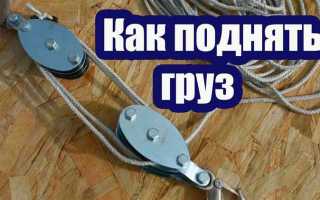 Как необходимо производить подъем груза