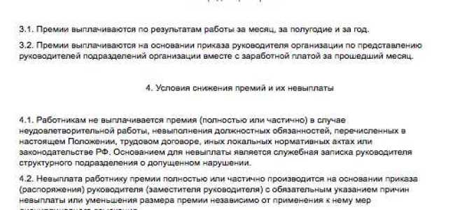 Как часто можно вносить изменения в положение о премировании