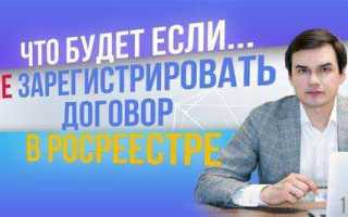 Что будет если не зарегистрировать договор аренды в росреестре