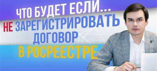 Что будет если не зарегистрировать договор аренды в росреестре