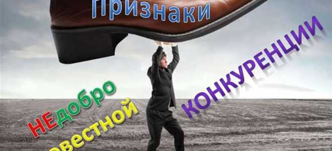 Ненадлежащая реклама как форма недобросовестной конкуренции
