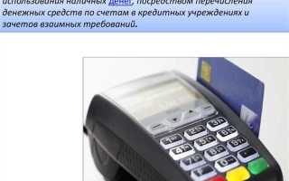Прямое дебетование как форма безналичного расчета