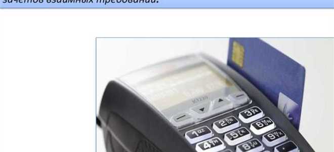 Прямое дебетование как форма безналичного расчета