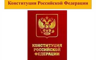 Для кого написана конституция рф