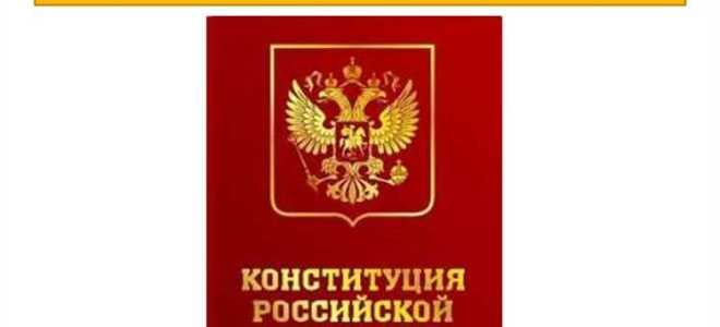 Для кого написана конституция рф