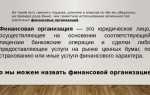 Что относится к финансовым организациям