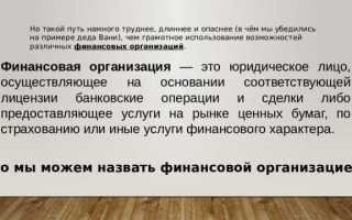Что относится к финансовым организациям