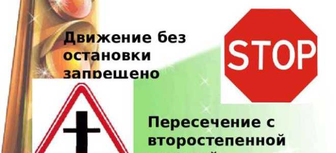 Приближение к перекрестку где установлен знак движение без остановки запрещено