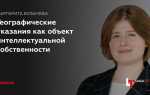 Когда географические указания вошли в перечень охраняемых средств индивидуализации гарант