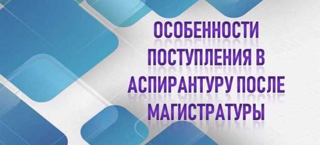 Сколько учиться в аспирантуре после магистратуры очно