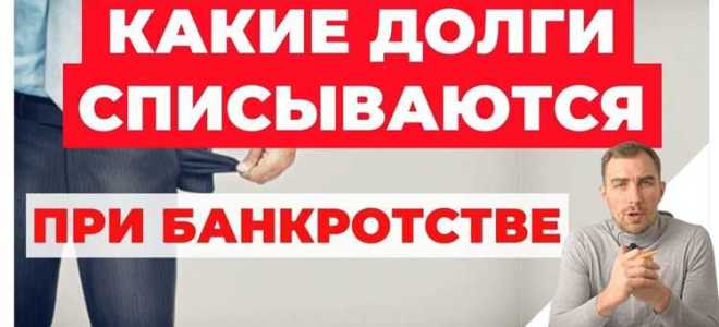 Какие долги не списываются при банкротстве физических лиц