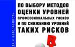 Кому рекомендуется осуществлять выбор конкретных методов оценки уровней профессиональных рисков