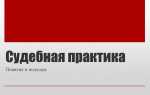 Что понимается под единством судебной практики