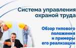 Что такое система управления охраной труда