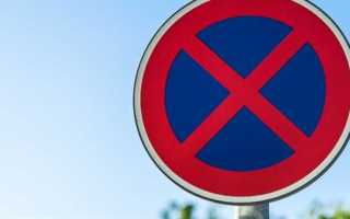 Сколько можно стоять под знаком остановка запрещена