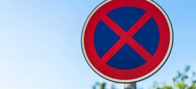 Сколько можно стоять под знаком остановка запрещена