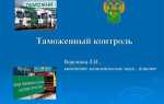 Каков порядок проведения таможенного контроля