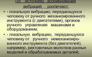 Что относится к местной вибрации