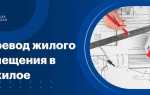 Как перевести дом из нежилого в жилой в снт