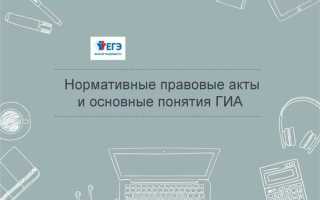 Какой нормативный правовой документ определяет формы проведения гиа 11