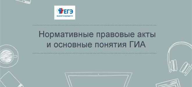 Какой нормативный правовой документ определяет формы проведения гиа 11